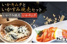いかすみ焼売といかキムチセット ( タレ付き ) 【呼子かべしま直売所】 [HCL011]
