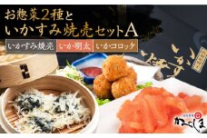 いかすみ焼売とお惣菜2種セットA ( タレ付き ) いかしゅうまい コロッケ いか明太【呼子かべしま直売所】 [HCL012]