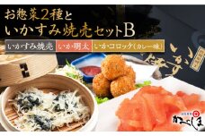 いかすみ焼売とお惣菜2種セットB ( タレ付き ) いかしゅうまい コロッケ いか明太【呼子かべしま直売所】 [HCL013]