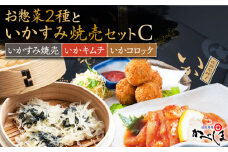 いかすみ焼売とお惣菜2種セットC ( タレ付き ) いかしゅうまい コロッケ キムチ【呼子かべしま直売所】 [HCL014]