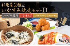 いかすみ焼売とお惣菜2種セットD ( タレ付き ) いかしゅうまい コロッケ キムチ【呼子かべしま直売所】 [HCL015]