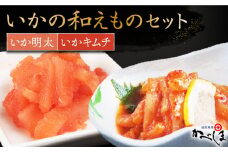 いかの和えものセット ( いか明太 キムチ ) 【呼子かべしま直売所】 [HCL016]