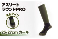 【25-27cm】Runtage 着圧ゴルフソックス アスリートラウンドPRO 先丸タイプ＜カーキ＞【イイダ靴下株式会社】 [HBB005]