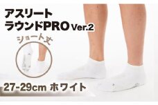 【27-29cm】Runtage ゴルフソックス アスリートラウンドPRO Ver.2 ショート丈＜ホワイト＞【イイダ靴下株式会社】 [HBB012]