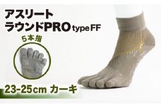 【23-25cm】Runtage ゴルフソックス アスリートラウンドPRO type FF 5本指 ショート丈 ＜カーキ＞【イイダ靴下株式会社】 [HBB015]
