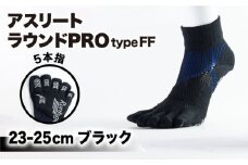 【23-25cm】Runtage ゴルフソックス アスリートラウンドPRO type FF 5本指 ショート丈 ＜ブラック＞【イイダ靴下株式会社】 [HBB017]