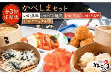 【4ヶ月に1回】【全3回定期便】かべしまセット ( タレ付き ) いかしゅうまい コロッケ キムチ 明太【呼子かべしま直売所】 [HCL018]