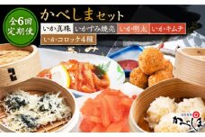 【2ヶ月に1回】【全6回定期便】かべしまセット ( タレ付き ) いかしゅうまい コロッケ キムチ 明太【呼子かべしま直売所】 [HCL019]