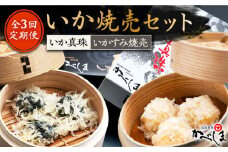 【全3回定期便】かべしまのいか焼売セット ( タレ付き ) いか真珠 いかすみ焼売【呼子かべしま直売所】 [HCL020]