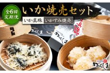 【全6回定期便】かべしまのいか焼売セット ( タレ付き ) いか真珠 いかすみ焼売【呼子かべしま直売所】 [HCL021]
