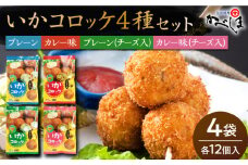 【毎日のご飯に】いかコロッケ 4種セット【呼子かべしま直売所】 [HCL023] イカ コロッケ お惣菜 おかず おつまみ 食べ比べ 冷凍 冷凍食品