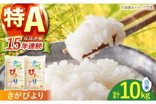 令和6年産 さがびより 白米 10kg ( 5kg×2袋 ) 【株式会社 JA食糧さが】 [HCM001] 佐賀 米 コメ お米 精米 特A 特A米 特A評価 5kg 2袋 6年