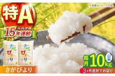 【全3回定期便】令和5年産 さがびより 白米 10kg ( 5kg×2袋 ) 【株式会社 JA食糧さが】 [HCM002] 佐賀 米 コメ お米 精米 5kg 2袋 定期便 30kg 特A評価 特A 特A米