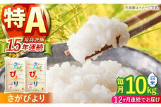 【全12回定期便】令和5年産 さがびより 白米 10kg ( 5kg×2袋 ) 【株式会社 JA食糧さが】 [HCM004] 佐賀 米 コメ お米 精米 5kg 2袋 定期便 120kg 特A評価 特A 特A米 12回 12ヶ月 定期
