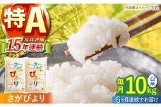 【全6回定期便】令和5年産 さがびより 白米 10kg ( 5kg×2袋 ) 【株式会社 JA食糧さが】 [HCM003] 佐賀 米 コメ お米 精米 5kg 2袋 定期便 60kg 特A評価 特A 特A米