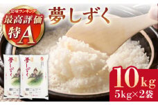 令和5年産 夢しずく 白米 10kg ( 5kg×2袋 ) 【株式会社 JA食糧さが】 [HCM005] 佐賀 米 コメ お米 精米 5kg 2袋 白米