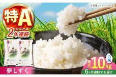 【全6回定期便】夢しずく 白米 10kg ( 5kg×2袋 ) 【株式会社 JA食糧さが】 [HCM007] 佐賀 米 コメ お米 精米 5kg 2袋 定期便 60kg