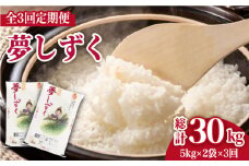 【全3回定期便】夢しずく 白米 10kg ( 5kg×2袋 ) 【株式会社 JA食糧さが】 [HCM006] 佐賀 米 コメ お米 精米 5kg 2袋 定期便 30kg