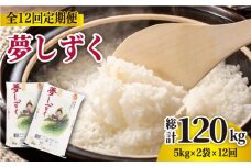 【全12回定期便】夢しずく 白米 10kg ( 5kg×2袋 ) 【株式会社 JA食糧さが】 [HCM008] 佐賀 米 コメ お米 精米 5kg 2袋 定期便 120kg