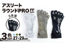 【27-29cm】【3色セット】Runtage ゴルフソックス アスリートラウンドPRO type FF 5本指 ショート丈【イイダ靴下株式会社】 [HBB023]
