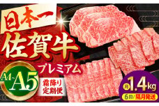 【全6回定期便】【隔月発送】佐賀牛 プレミアム霜降り定期便【田中畜産牛肉店】 [HBH119] 黒毛和牛 牛肉 定期便 ロース サーロイン ステーキ スライス 焼肉 佐賀