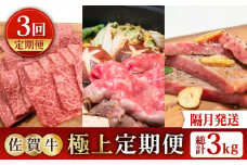 【全3回定期便】【隔月発送】佐賀牛 極上定期便【田中畜産牛肉店】 [HBH120]佐賀牛 黒毛和牛 牛肉 定期便 2ヶ月ごと ステーキ 焼肉 しゃぶしゃぶ 鍋 佐賀