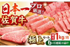 【全6回定期便】【隔月発送】佐賀牛 極上定期便【田中畜産牛肉店】 [HBH121] / 佐賀牛 黒毛和牛 牛肉 定期便 肉