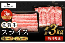【全3回定期便】【隔月発送】佐賀牛 スライス 1.0kg ( 肩ロース・リブロース 各500g ) 【田中畜産牛肉店】 [HBH124]
