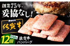 【2025年12月発送】老舗の佐賀牛ハンバーグ 150g×12個【肉のかわの】佐賀牛 黒毛和牛 [HAS001]