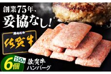 【2025年10月発送】老舗の佐賀牛ハンバーグ 150g×6個【肉のかわの】 佐賀牛 黒毛和牛 [HAS014]
