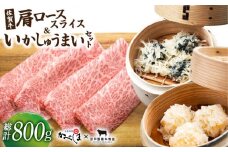 佐賀牛スライス・いかしゅうまいセット【田中畜産牛肉店・呼子かべしま直売所】 [HZY002] 佐賀牛 いか イカ しゅうまい 焼売 肩ロース スライス すき焼き しゃぶしゃぶ ロース 