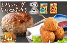 佐賀牛ハンバーグ・いかコロッケセット【田中畜産牛肉店・呼子かべしま直売所】 [HZY003] 佐賀牛 ハンバーグ いか イカ コロッケ お惣菜 冷凍 加工品 牛肉 黒毛和牛 セット