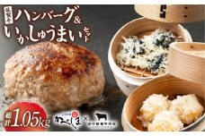 佐賀牛ハンバーグ・いかしゅうまいセット【田中畜産牛肉店・呼子かべしま直売所】 [HZY004] 佐賀牛 ハンバーグ いか イカ しゅうまい 焼売 お惣菜 冷凍 加工品 牛肉 黒毛和牛 セット
