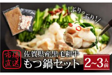 【冷凍発送】佐賀県産黒毛和牛 もつ鍋セット 2～3人前【山下牛舎】 [HAD135]
