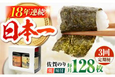 【全3回定期便】一番摘み 佐賀のり 2種食べ比べ ( 卓上海苔2個詰合せ ) 焼き海苔 味付け海苔 [HAT012]
