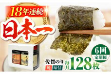 【全6回定期便】一番摘み 佐賀のり 2種食べ比べ ( 卓上海苔2個詰合せ ) 焼き海苔 味付け海苔 [HAT013]