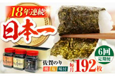 【全6回定期便】一番摘み 佐賀のり 3種食べ比べ ( 卓上海苔3個詰合せ ) 焼き海苔 塩海苔 味付け海苔 [HAT016]