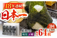 【全3回定期便】カット海苔 ( 8袋入り ) 佐賀海苔 味付け海苔 [HAT018]