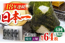【全6回定期便】カット海苔 ( 8袋入り ) 佐賀海苔 味付け海苔 [HAT019]
