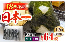 【全12回定期便】カット海苔 (8袋入り ) 佐賀海苔 味付け海苔 [HAT020] 海苔 のり 佐賀海苔 有明海産 小分け