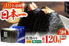 【全3回定期便】佐賀のり ( 焼海苔40枚 ) 焼き海苔 佐賀海苔 [HAT021]