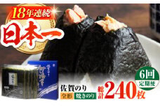 【全6回定期便】佐賀のり ( 焼海苔40枚 ) 焼き海苔 佐賀海苔 [HAT022]