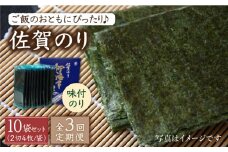 【全3回定期便】佐賀のり ( 半形味付海苔10袋詰 ) 味付け海苔 佐賀海苔 [HAT024] 海苔 のり 佐賀海苔 有明海産 小分け 有明海 佐賀 味付け海苔 味付 半形 定期便