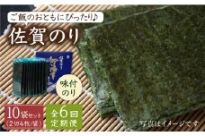 【全6回定期便】佐賀のり ( 半形味付海苔10袋詰 ) 味付け海苔 佐賀海苔 [HAT025] 海苔 のり 佐賀海苔 有明海産 小分け 有明海 佐賀 味付け海苔 味付 半形 定期便