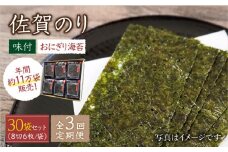 【全3回定期便】佐賀のり ( おにぎり海苔5袋×6個 ) 味付け海苔 佐賀海苔 [HAT027] 海苔 のり 佐賀海苔 有明海産 小分け 有明海 佐賀 味付け海苔 味付 おにぎり 定期便
