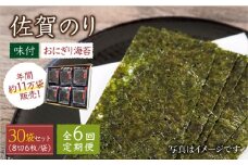 【全6回定期便】佐賀のり ( おにぎり海苔5袋×6個 ) 味付け海苔 佐賀海苔 [HAT028] 海苔 のり 佐賀海苔 有明海産 小分け 有明海 佐賀 味付け海苔 味付 おにぎり 定期便
