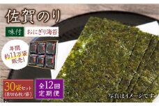 【全12回定期便】佐賀のり ( おにぎり海苔5袋×6個 ) 味付け海苔 佐賀海苔 [HAT029] 海苔 のり 佐賀海苔 有明海産 小分け 有明海 佐賀 味付け海苔 味付 おにぎり 定期便