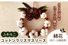 【年内発送】【クリスマスまでにお届け】ふわもこコットン クリスマスリース 【木蓮】 [HBX006]