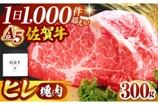 【2025年11月発送】佐賀牛 ヒレ 塊肉300g【山下牛舎】 [HAD106]