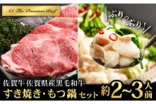 【佐賀牛焼肉店からお届け】佐賀牛 すき焼き・佐賀県産黒毛和牛 もつ鍋 セット（2～3人前）【山下牛舎】 [HAD143] 黒毛和牛 牛肉 鍋